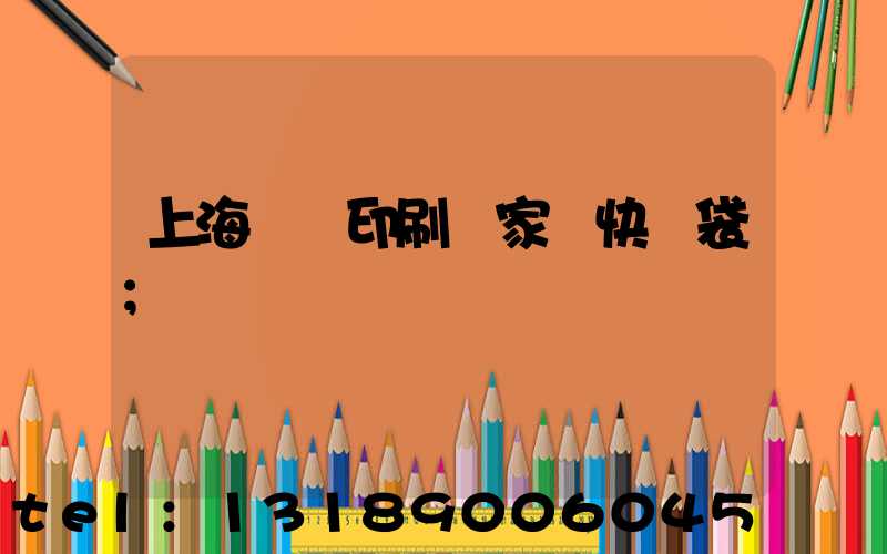 上海絲網印刷廠家 快遞袋
